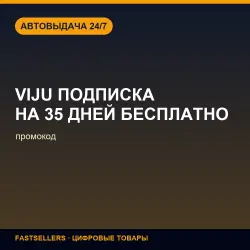 Промокод VIJU ПОДПИСКА НА 35 ДНЕЙ БЕСПЛАТНО | Promo code