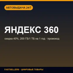 Yandex 360 promo — 4 off, 200GB/1TB for 1 year