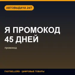 Я+ ПРОМОКОД 45 дней | Promo code