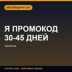 Я+ ПРОМОКОД 30-45 дней | Promo code