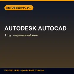 1 год для Windows Autodesk AutoCAD — 1 year | License Key