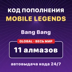 Mobile Legends: Bang Bang 11 алмазов — код пополнения (Global)