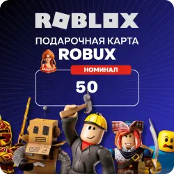 Робуксы Roblox 50 Robux — подарочная карта Роблокс, код (РФ), лот №207583