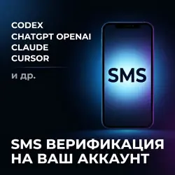 CODEX SMS / КОДЕКС СМС / CHATGPT / CLAUDE / CURSOR и др. АКТИВАЦИЯ/ВЕРИФИКАЦИЯ НА ВАШ АККАУНТ