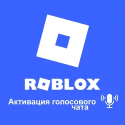 Войс чат в Роблокс без паспорта | Подробная Информация