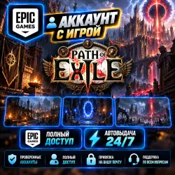 Аккаунт с игрой Epic Path of Exile Автовыдача 24/7
