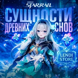 (АВТО) Honkai: Star Rail СУЩНОСТЬ ДРЕВНИХ СНОВ - (ПО ID), лот №209985