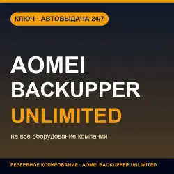 AOMEI Backupper Unlimited | License Key