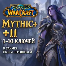 WoW: ключи Mythic+ 11 в таймер · 1–10 ключей — World of Warcraft, лот №261196