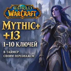 WoW: ключи Mythic+ 13 в таймер · 1–10 ключей — World of Warcraft, лот №261197