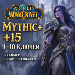 WoW: ключи Mythic+ 15 в таймер · 1–10 ключей — World of Warcraft, лот №261199