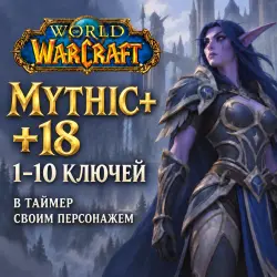 WoW: ключи Mythic+ 18 в таймер · 1–10 ключей — World of Warcraft, лот №261201