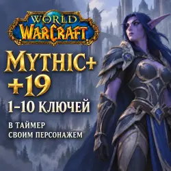 WoW: ключи Mythic+ 19 в таймер · 1–10 ключей — скриншот 1