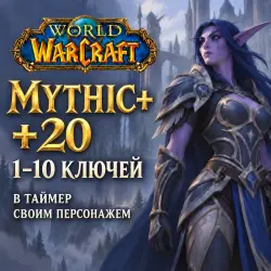 WoW: ключи Mythic+ 20 в таймер · 1–10 ключей — World of Warcraft, лот №261203
