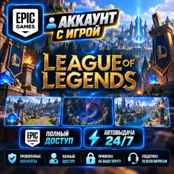 Аккаунт с игрой Epic League of Legends Автовыдача 24/7