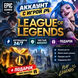Account with the game League of Legends +Gift