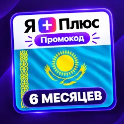 Промокод/подписка Я Плюс Мульти - на 6 месяцев (KZ)