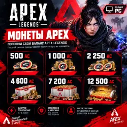 Монеты Apex Coins для Apex Legends на PC., лот №261213