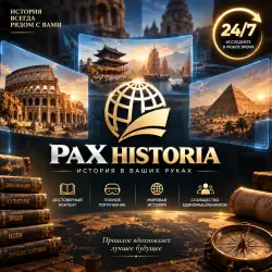 Pax Historia | Токены и Premium | обработка заказов | 24/7
