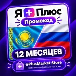 Промокод Я+ 12 месяцев для 4 ых (Мульти). Любой аккаунт