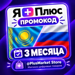 Промокод Я+ 3 месяца для 4 ых (Мульти). ЛЮБОЙ АККАУНТ