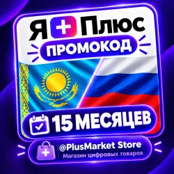 Промокод Я+ 15 месяцев для 4 ых (Мульти). Любой аккаунт