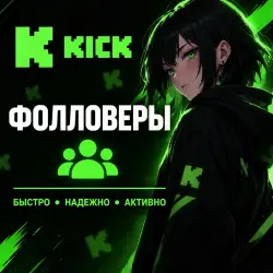 Kick.com Followers [MQ | 0-1/H | 1K/D | Drop Possible | Refill 30D]