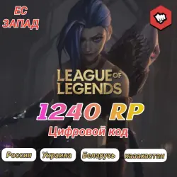 League of legends 1240 RP EU-WEST