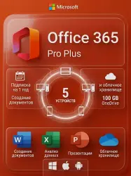 MS Office 365 Pro Plus | 5 Устройств | 100 GB Облако | 1 Год | Автовыдача 24/7