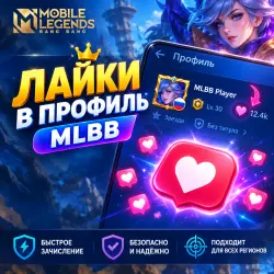 Mobile Legends ЛАЙКИ НА ПРОФИЛЬ, лот №207596