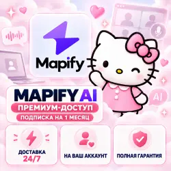 ПОДПИСКА MAPIFY AI - 1 МЕСЯЦ