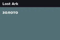 Lost Ark Gold — Balthorr - US East (from 100,000 gold)
