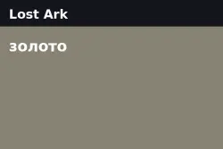 Lost Ark Gold — Brelshaza - US West (from 100,000 gold)