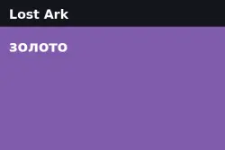 Lost Ark Gold — Luterra - US East (from 100,000 gold)