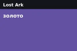 Lost Ark Gold — Nineveh - US East (from 100,000 gold)