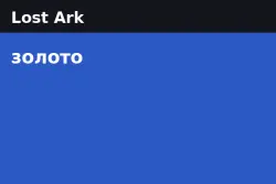 Lost Ark Gold — Main Server - KR (from 100,000 gold)