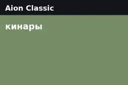 Aion Classic Kinah — Israphel - Elyos (from 50M kinah)