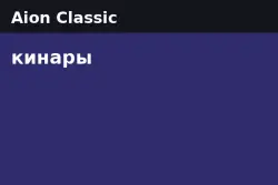 Aion Classic Kinah — Israphel - Asmodian (from 50M kinah)