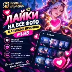 Mobile Legends ЛАЙКИ В АЛЬБОМ, лот №207597