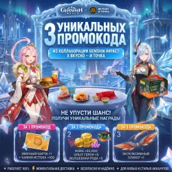 3 PROMO CODES | Genshin Impact × “Vkusno and Dot”