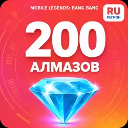200 Diamonds | Mobile Legends | Russia | ALMAZI