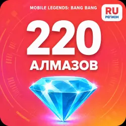 220 Diamonds | Mobile Legends | Russia | ALMAZI