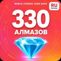 330 Diamonds | Mobile Legends | Russia | ALMAZI