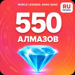 550 Diamonds | Mobile Legends | Russia | ALMAZI