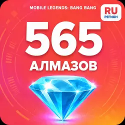 565 Diamonds | Mobile Legends | Russia | ALMAZI