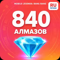 840 Diamonds | Mobile Legends | Russia | ALMAZI