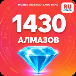 1430 Diamonds | Mobile Legends | Russia | ALMAZI