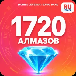 1720 Diamonds | Mobile Legends | Russia | ALMAZI
