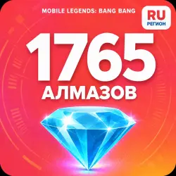 1765 Diamonds | Mobile Legends | Russia | ALMAZI