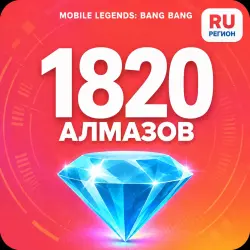 1820 Diamonds | Mobile Legends | Russia | ALMAZI